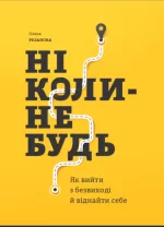 Ніколи-небудь. Як вийти з безвиході і віднайти себе - Моноліт-Bizz