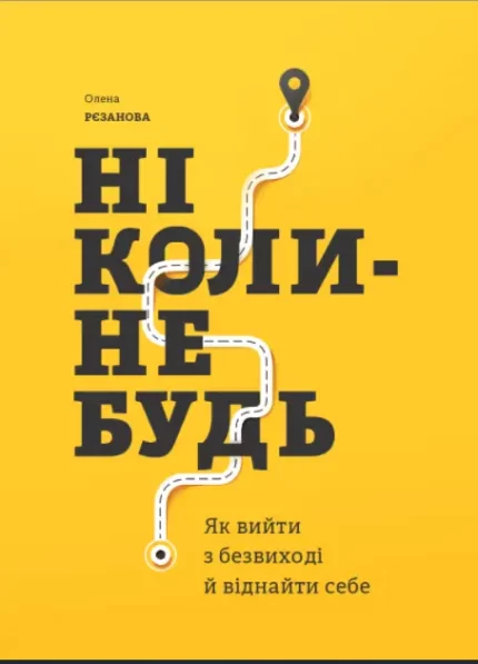 Ніколи-небудь. Як вийти з безвиході і віднайти себе - Моноліт-Bizz
