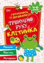 Готуємося до школи Тренуємо руку клітинка 4-6 років - Торсінг