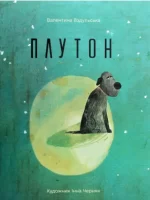 Книга Плутон - Vivat