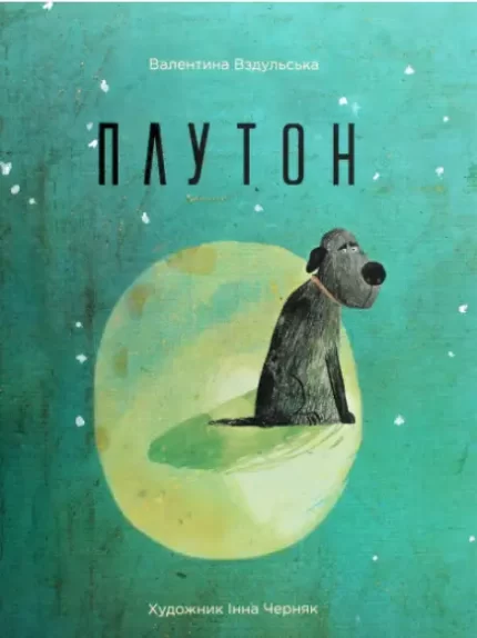 Книга Плутон - Vivat