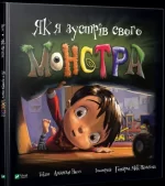 Як я зустрів свого монстра -