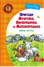 Пригоди Муфтика