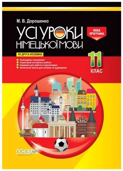 Розробки уроків. Усі уроки німецької мови 11 клас (як друга іноземна) - Основа