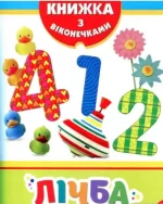 Лічба. Книга з віконцями -