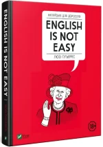 Англійська для дорослих. English is not easy - Vivat
