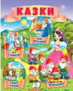 Казки. Кіт у чоботях. Гидке каченя. Білосніжка. Пані Метелиця - Пегас