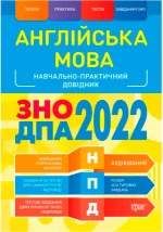 Англійська мова ЗНО