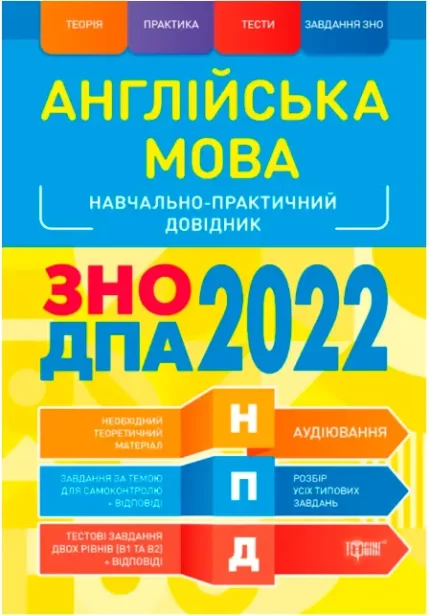 Англійська мова ЗНО