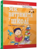Як витримати в школі і не з’їхати з глузду -
