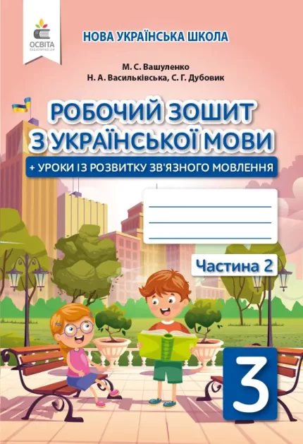 Робочий зошит Укр. мова+ уроки із зв’язного мовлення 3 кл.