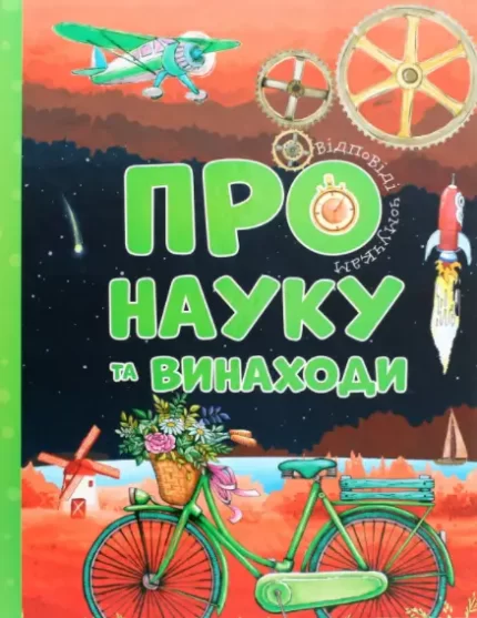 Про науку та винаходи. Відповіді чомучкам - Читанка