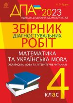 Збірник діагностувальних робіт : Математика. Українська мова (українська мова та літературне читання). 4 клас. ДПА 2023