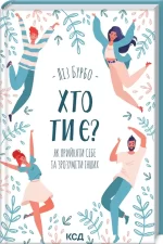 Хто ти є? Як прийняти себе та зрозуміти інших - КСД (Клуб Сімейного Дозвілля)