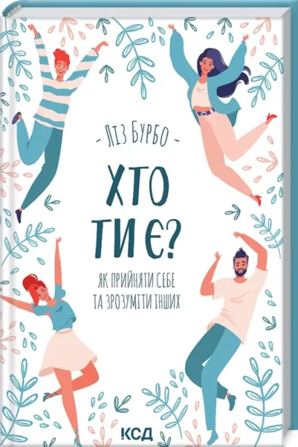 Хто ти є? Як прийняти себе та зрозуміти інших - КСД (Клуб Сімейного Дозвілля)