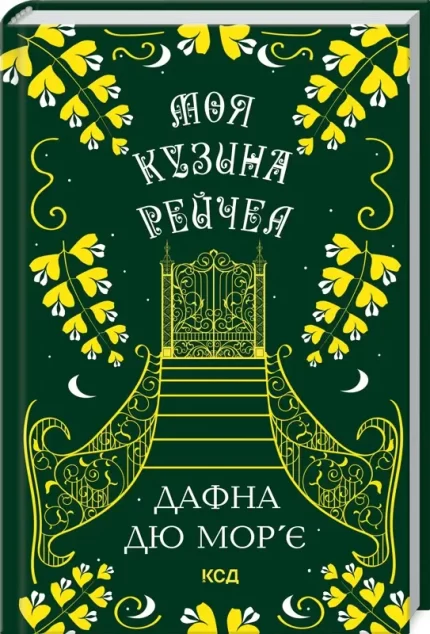 Моя кузина Рейчел - КСД (Клуб Сімейного Дозвілля)