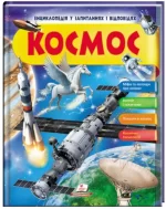 Космос. Міфи та легенди. Енциклопедія у запитаннях та відповідях - Пегас