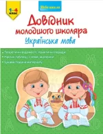 Довідник молодшого школяра. Українська мова. 1-4 клас - АССА