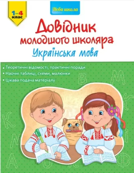 Довідник молодшого школяра. Українська мова. 1-4 клас - АССА