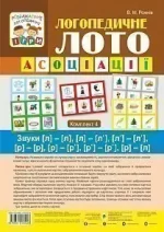 Логопедичне лото : Асоціації. Комплект 4 : Звуки [л]-[л]