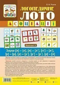 Логопедичне лото : Асоціації. Комплект 4 : Звуки [л]-[л]