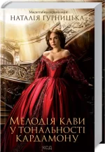 Мелодія кави у тональності кардамону. Книга 1 - КСД (Клуб Сімейного Дозвілля)