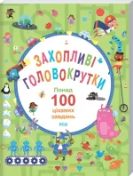 Захопливі головокрутки. Понад 100 цікавих завдань - КСД (Клуб Сімейного Дозвілля)