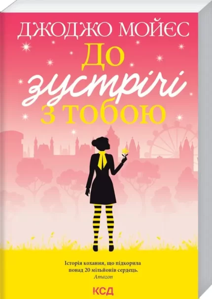 До зустрічі з тобою. Книга 1 - КСД (Клуб Сімейного Дозвілля)