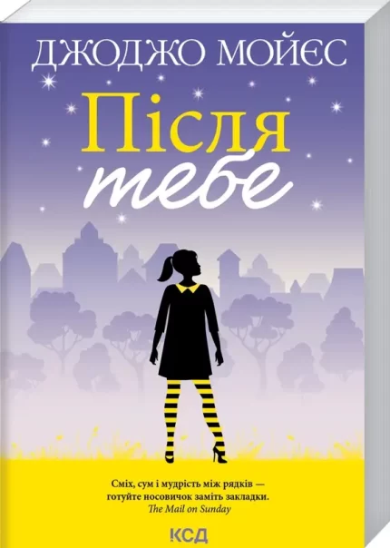 Книга Після тебе. Книга 2 - КСД (Клуб Сімейного Дозвілля)