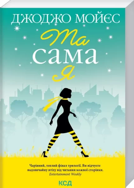 Та сама я. Книга 3 - КСД (Клуб Сімейного Дозвілля)
