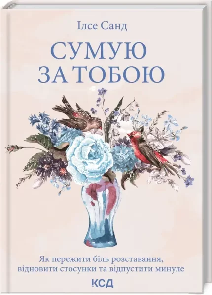 Сумую за тобою. Як пережити біль розставання
