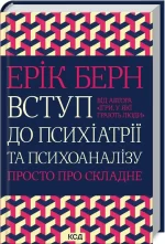 Вступ до психіатрії та психоаналізу. Просто про складне - КСД (Клуб Сімейного Дозвілля)