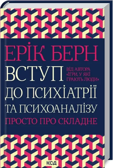 Вступ до психіатрії та психоаналізу. Просто про складне - КСД (Клуб Сімейного Дозвілля)