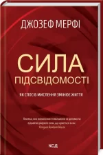 Сила підсвідомості. Як спосіб мислення змінює життя - КСД (Клуб Сімейного Дозвілля)