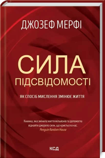 Сила підсвідомості. Як спосіб мислення змінює життя - КСД (Клуб Сімейного Дозвілля)