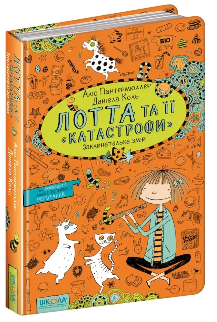 Лотта та її катастрофи. Заклинателька змій. Книга 3 - Школа. Видавничий Дім