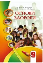 Підручник. Основи здоров'я 9 клас - Алатон