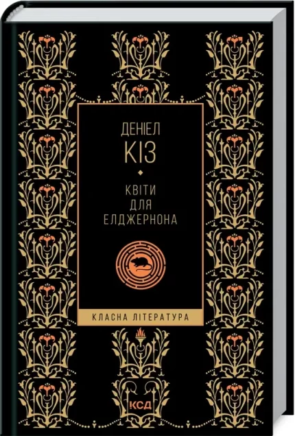 Квіти для Елджернона - КСД (Клуб Сімейного Дозвілля)
