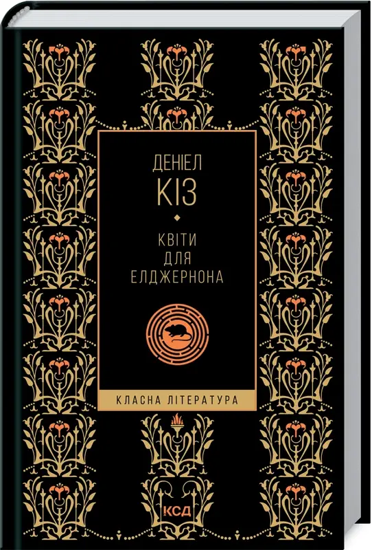 Квіти для Елджернона - Деніел Кіз Квіти для Елджернона - КСД (Клуб Сімейного Дозвілля)