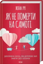 Як не померти на самоті. Дивовижна наука