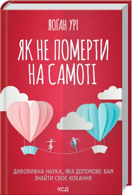 Як не померти на самоті. Дивовижна наука