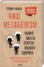Наш метаболізм. Калорії