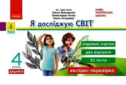 Я досліджую світ. 4 клас. Відривні картки до підручника О. Волощенко. Дидакта - Ранок