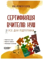 Сертифікація вчителів НУШ. Усе для підготовки - Основа