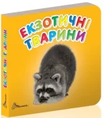 Екзотичні тварини. Карамелька - Талант