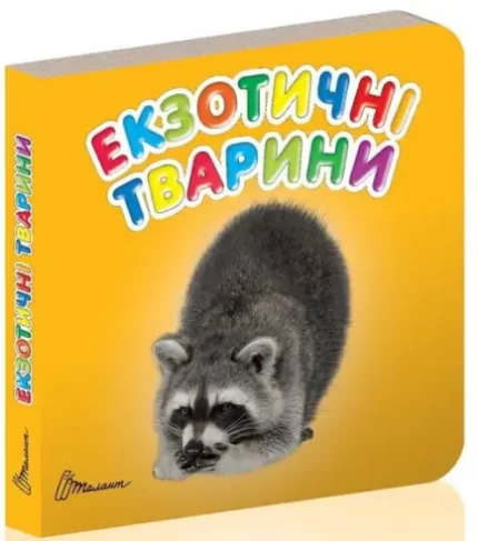 Екзотичні тварини. Карамелька - Талант