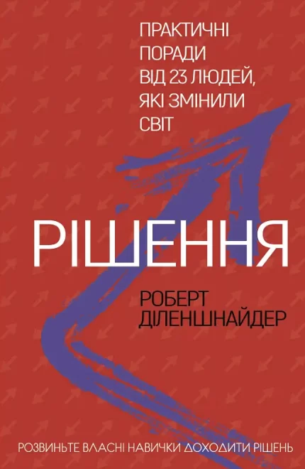 Рішення. Практичні поради від 23 людей