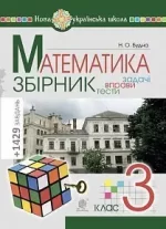 Математика. 3 клас. ЗБІРНИК. Задачі