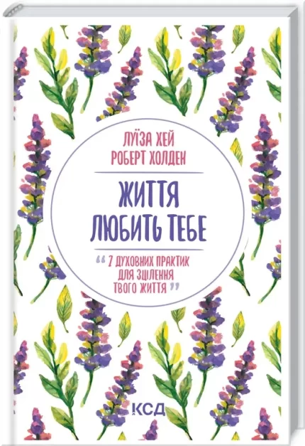 Життя любить тебе. 7 духовних практик для зцілення -
