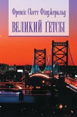 Великий Гетсбі - Богдан